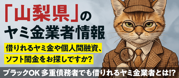 山梨県のヤミ金業者・個人間融資情報