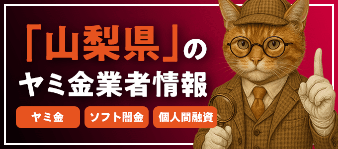 山梨県都留市のヤミ金やソフト闇金・個人間融資