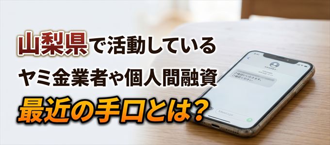 山梨県内で借りれるヤミ金業者や個人間融資とは？